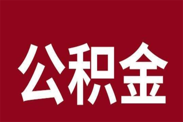 范县公积金一年可以取多少（公积金一年能取几万）